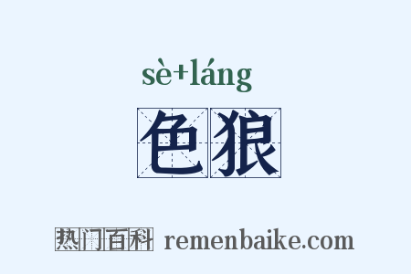 色狼是什么意思的图片